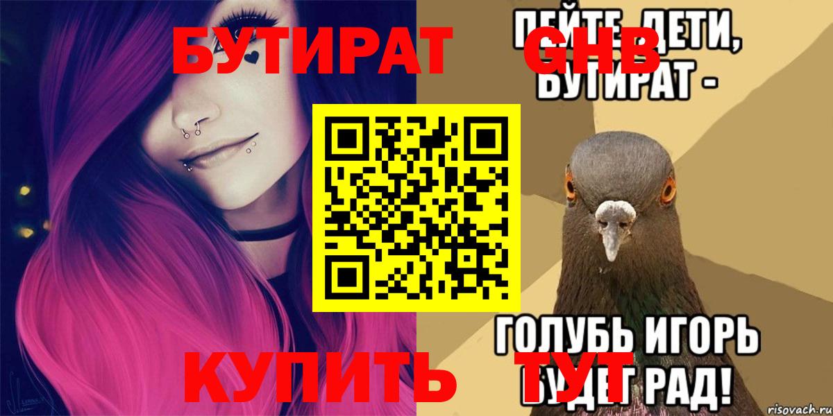 БУТИРАТ вода Медногорск