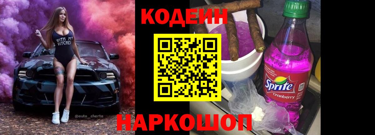 Codein Purple Drank  Вход с VPN  Кодеин напиток Lean (лин)  Медногорск 